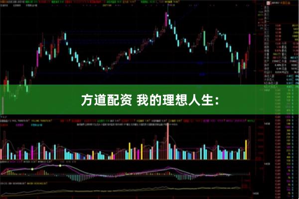 方道配资 我的理想人生：